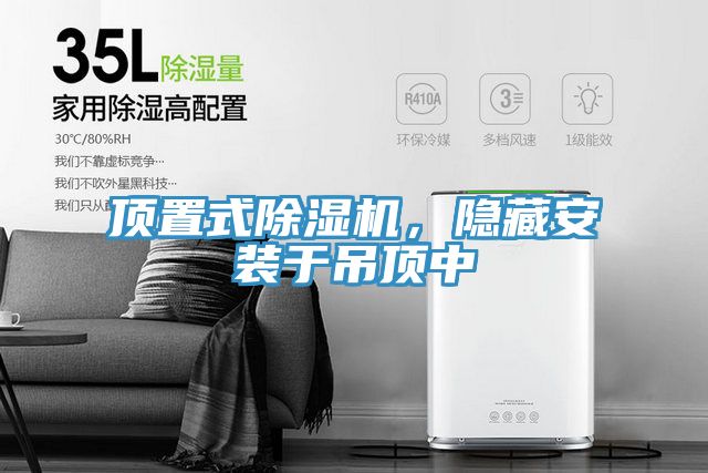 頂置式除濕機(jī)，隱藏安裝于吊頂中