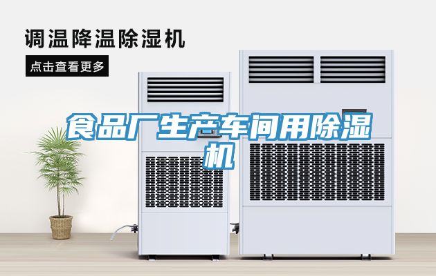 食品廠生產(chǎn)車間用除濕機