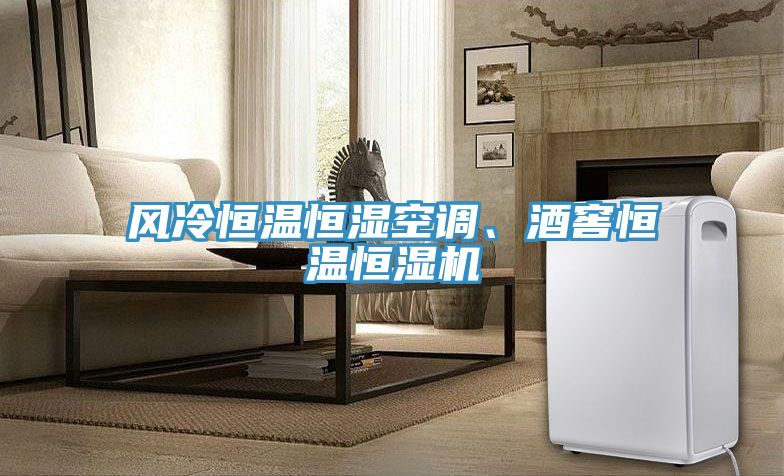 風(fēng)冷恒溫恒濕空調(diào)、酒窖恒溫恒濕機