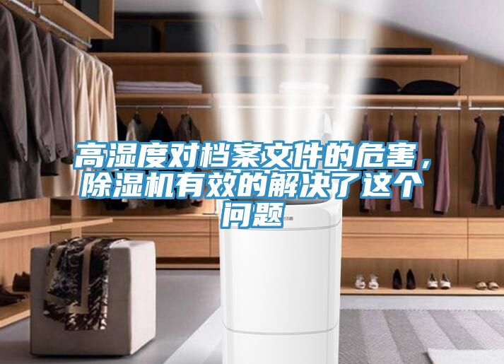 高濕度對檔案文件的危害，除濕機有效的解決了這個問題