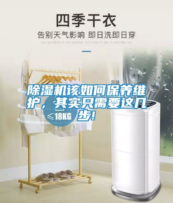 除濕機(jī)該如何保養(yǎng)維護(hù)，其實(shí)只需要這幾步!