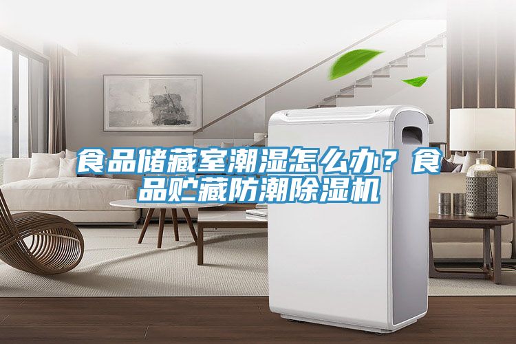 食品儲(chǔ)藏室潮濕怎么辦？食品貯藏防潮除濕機(jī)