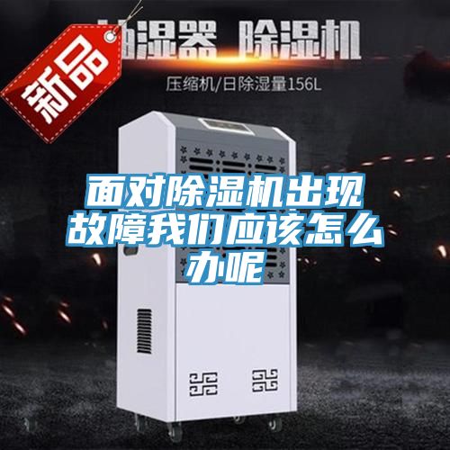 面對除濕機出現(xiàn)故障我們應該怎么辦呢