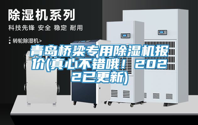 青島橋梁專用除濕機報價(真心不錯哦！2022已更新)