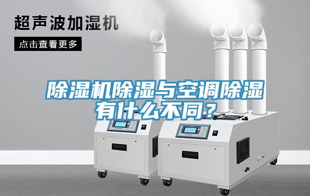 除濕機(jī)除濕與空調(diào)除濕有什么不同？