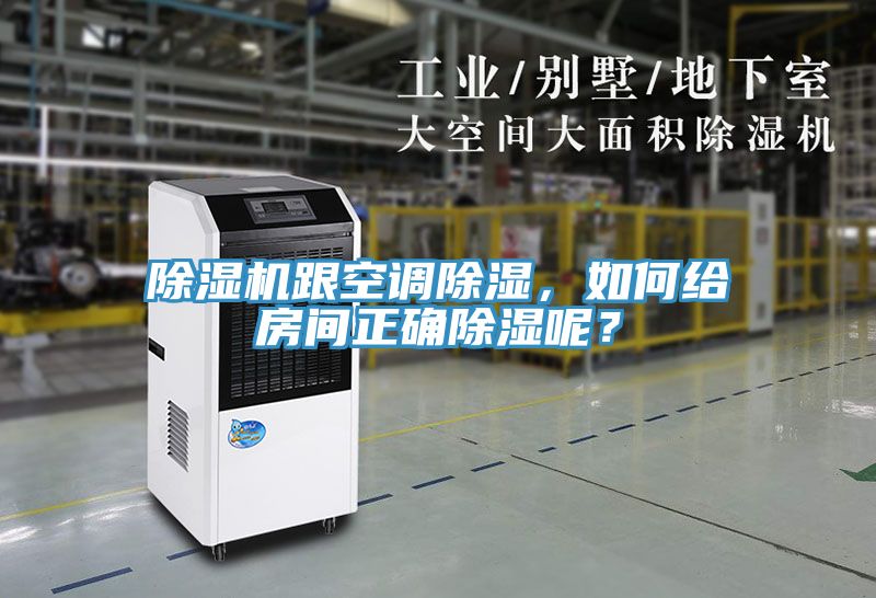 除濕機(jī)跟空調(diào)除濕，如何給房間正確除濕呢？