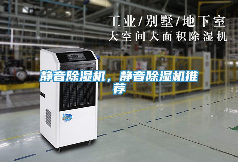 靜音除濕機，靜音除濕機推薦