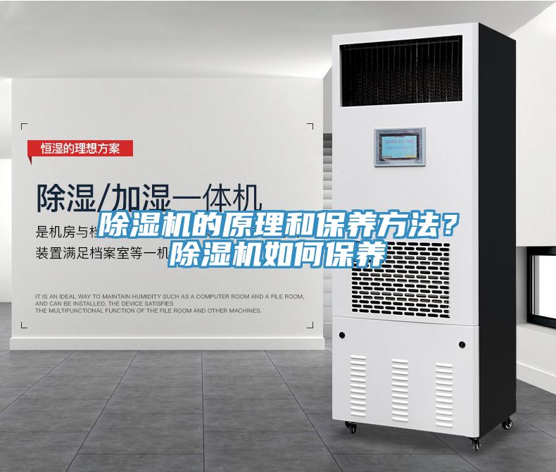 除濕機(jī)的原理和保養(yǎng)方法？除濕機(jī)如何保養(yǎng)