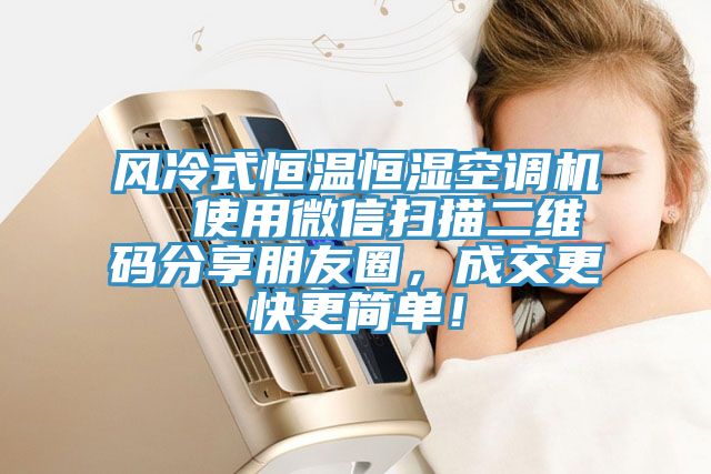 風冷式恒溫恒濕空調(diào)機  使用微信掃描二維碼分享朋友圈，成交更快更簡單！