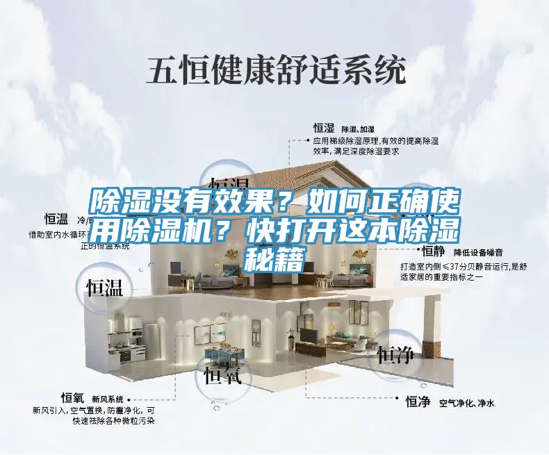 除濕沒有效果？如何正確使用除濕機(jī)？快打開這本除濕秘籍
