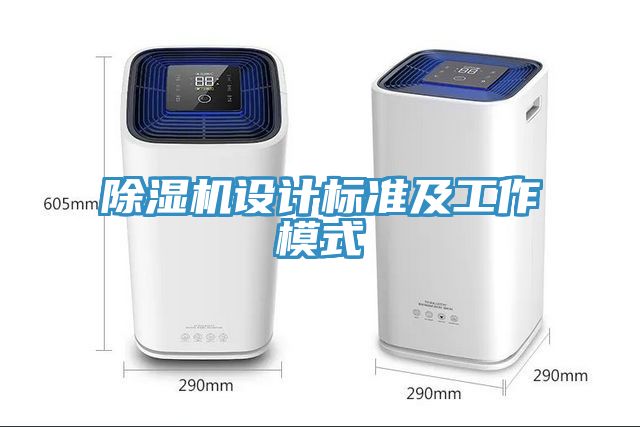 除濕機(jī)設(shè)計標(biāo)準(zhǔn)及工作模式