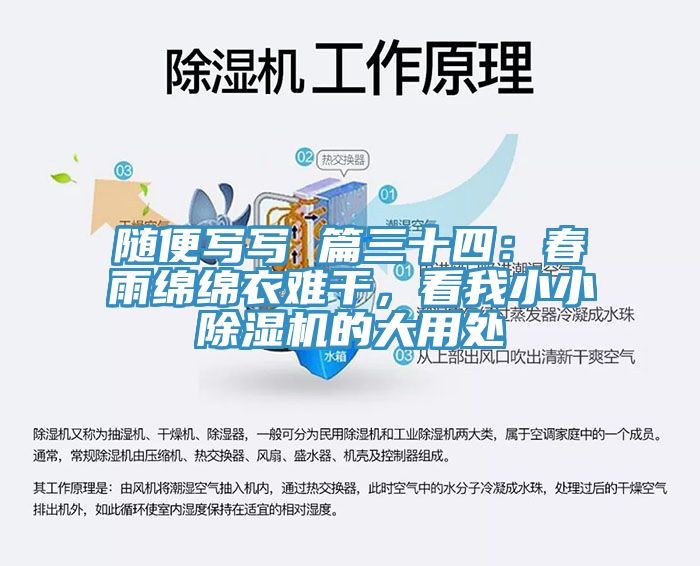隨便寫寫 篇三十四：春雨綿綿衣難干，看我小小除濕機(jī)的大用處