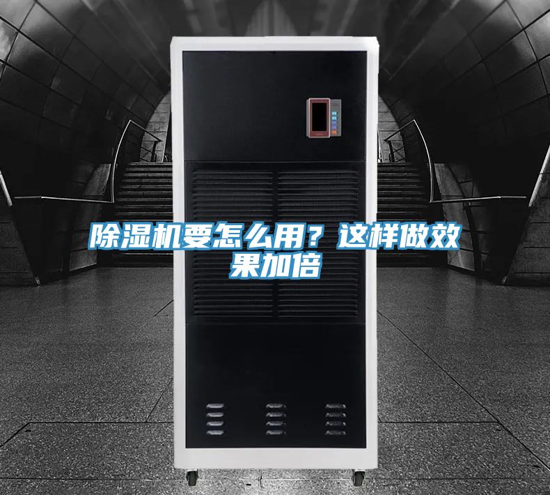 除濕機(jī)要怎么用？這樣做效果加倍