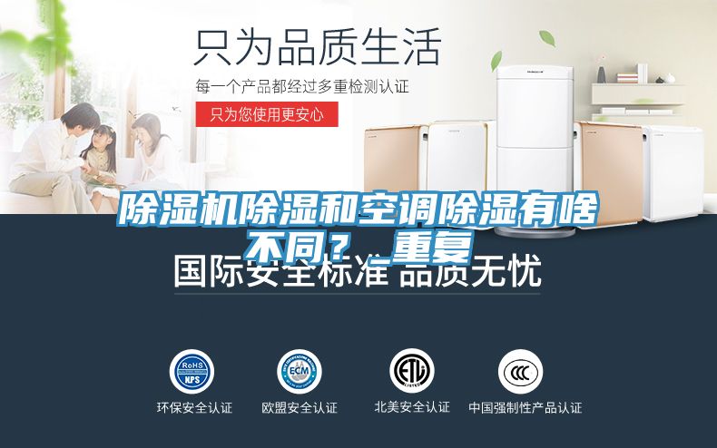 除濕機(jī)除濕和空調(diào)除濕有啥不同？_重復(fù)