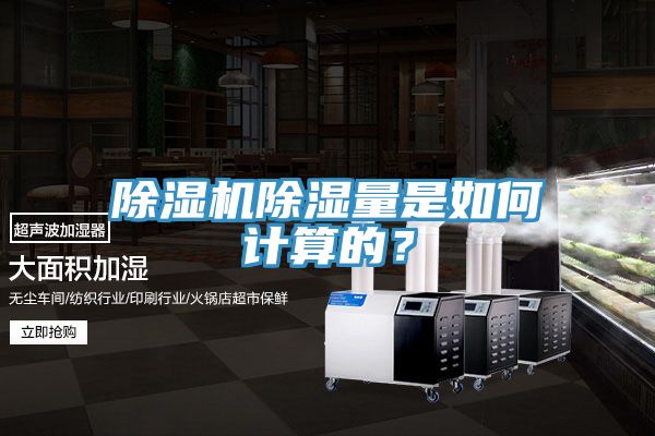 除濕機除濕量是如何計算的？