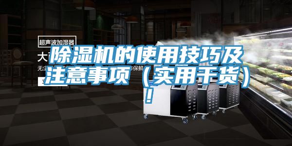 除濕機(jī)的使用技巧及注意事項(xiàng)（實(shí)用干貨）！