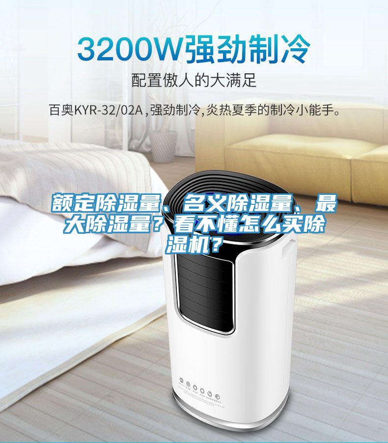 額定除濕量、名義除濕量、最大除濕量？看不懂怎么買除濕機(jī)？