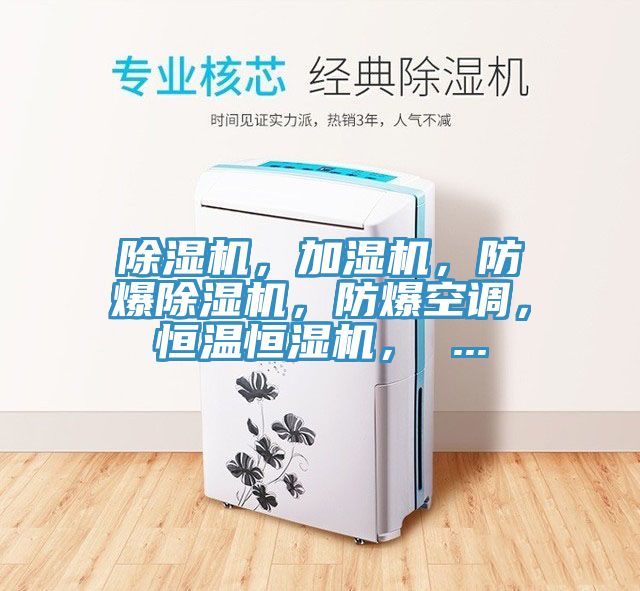 除濕機，加濕機，防爆除濕機，防爆空調(diào)，恒溫恒濕機， ...