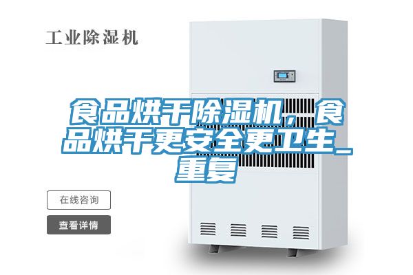 食品烘干除濕機(jī)，食品烘干更安全更衛(wèi)生_重復(fù)