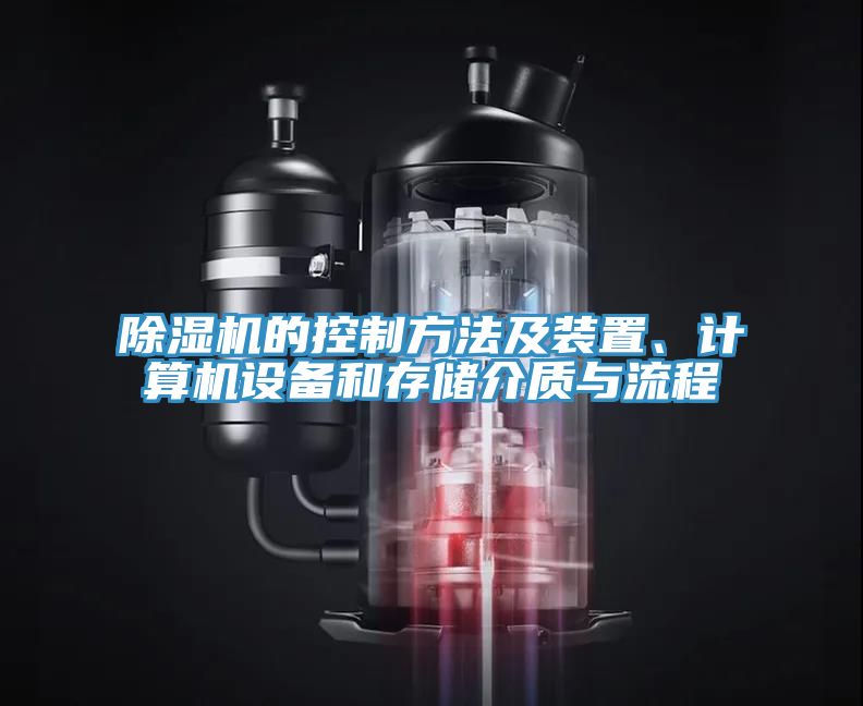 除濕機(jī)的控制方法及裝置、計算機(jī)設(shè)備和存儲介質(zhì)與流程