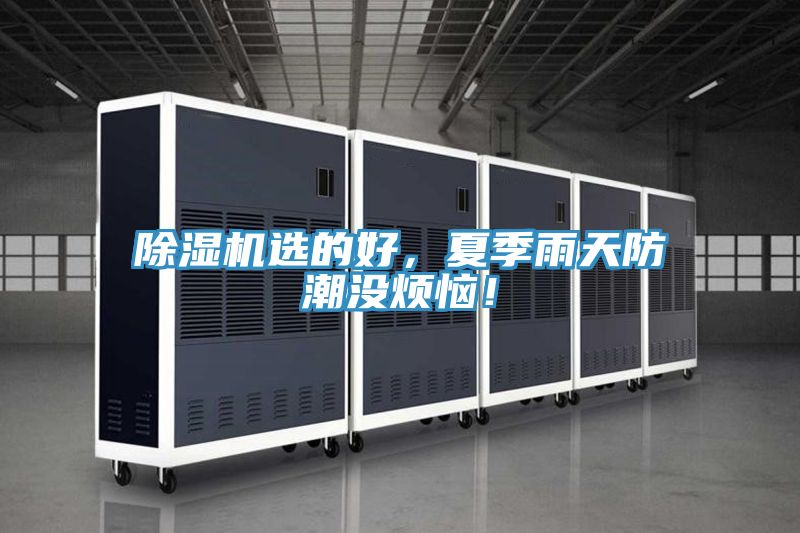 除濕機(jī)選的好，夏季雨天防潮沒(méi)煩惱！