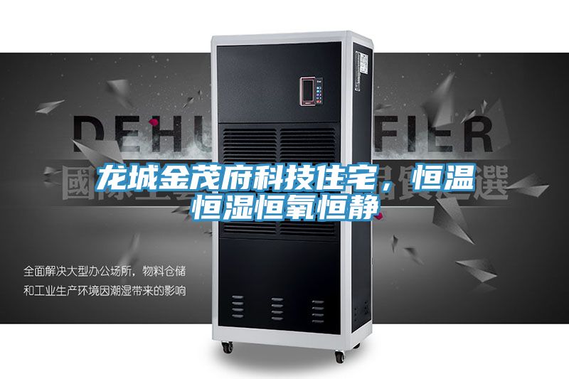 龍城金茂府科技住宅，恒溫恒濕恒氧恒靜