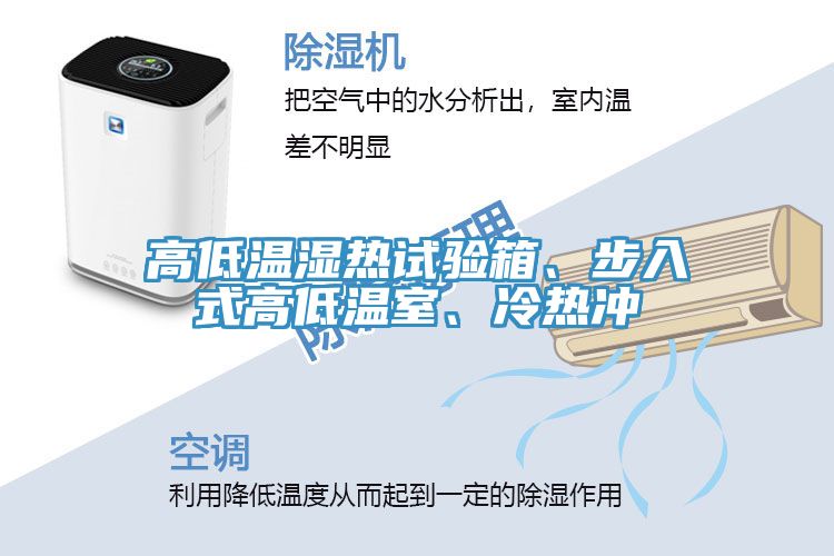 高低溫濕熱試驗(yàn)箱、步入式高低溫室、冷熱沖