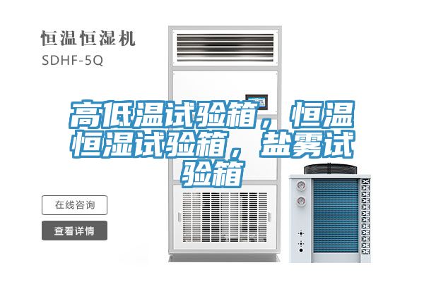 高低溫試驗(yàn)箱，恒溫恒濕試驗(yàn)箱，鹽霧試驗(yàn)箱