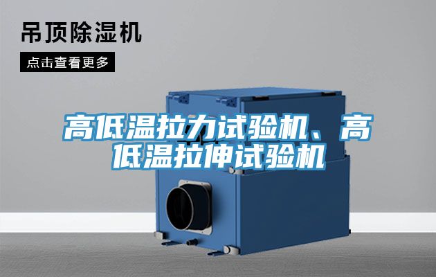 高低溫拉力試驗(yàn)機(jī)、高低溫拉伸試驗(yàn)機(jī)