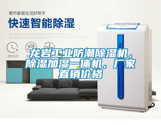 龍巖工業(yè)防潮除濕機(jī)，除濕加濕一體機(jī)，廠家直銷價(jià)格