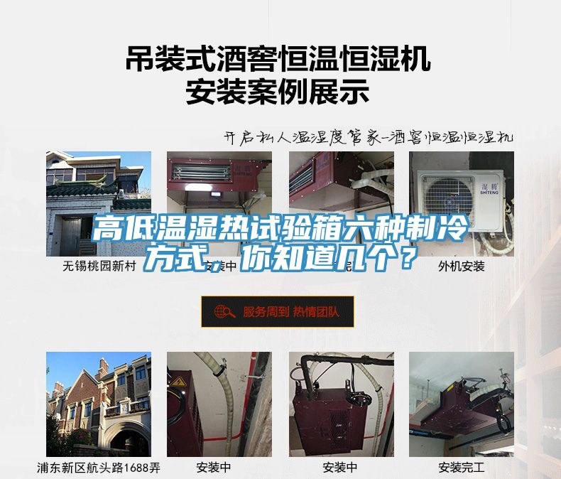 高低溫濕熱試驗(yàn)箱六種制冷方式，你知道幾個(gè)？