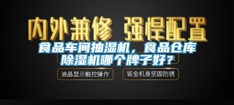 食品車間抽濕機(jī)，食品倉庫除濕機(jī)哪個(gè)牌子好？
