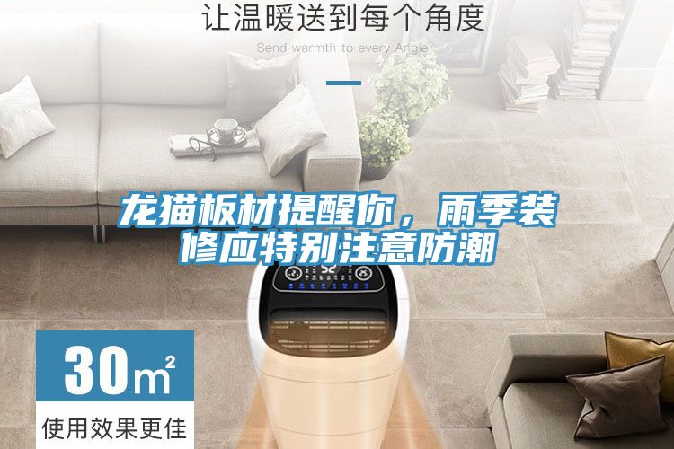 龍貓板材提醒你，雨季裝修應特別注意防潮