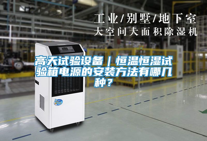 高天試驗設(shè)備｜恒溫恒濕試驗箱電源的安裝方法有哪幾種？
