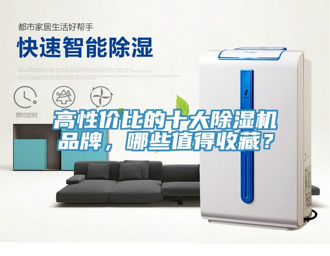 高性價比的十大除濕機品牌，哪些值得收藏？