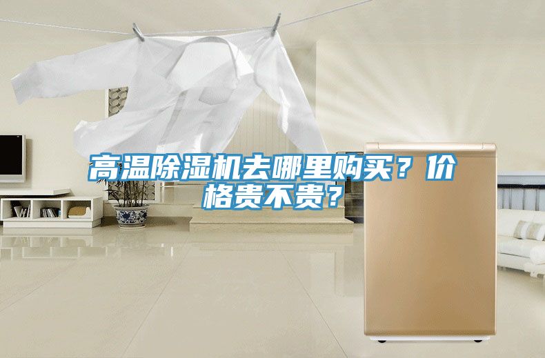 高溫除濕機去哪里購買？價格貴不貴？
