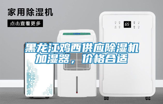 黑龍江雞西供應(yīng)除濕機(jī)加濕器，價(jià)格合適