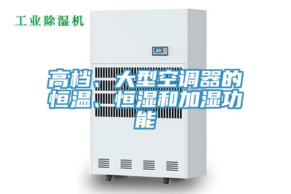 高檔、大型空調器的恒溫、恒濕和加濕功能