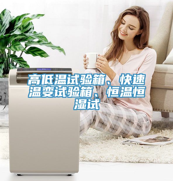 高低溫試驗箱、快速溫變試驗箱、恒溫恒濕試