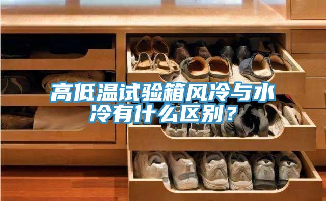 高低溫試驗(yàn)箱風(fēng)冷與水冷有什么區(qū)別？