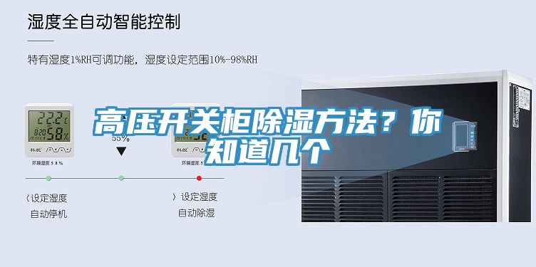 高壓開關(guān)柜除濕方法？你知道幾個(gè)