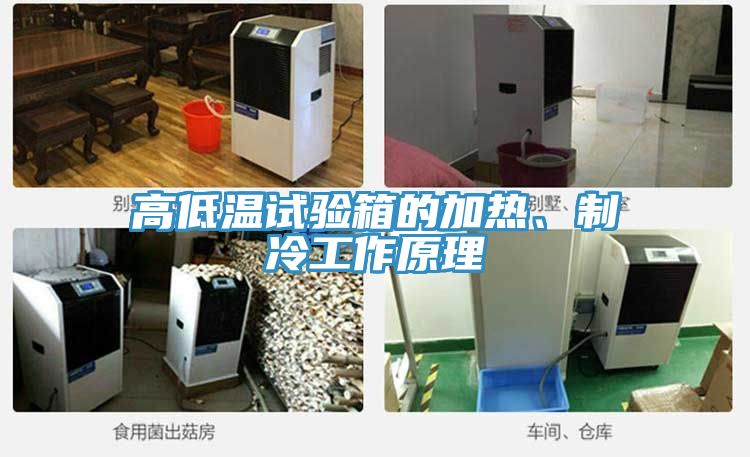 高低溫試驗箱的加熱、制冷工作原理
