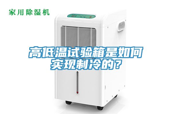 高低溫試驗箱是如何實現(xiàn)制冷的？