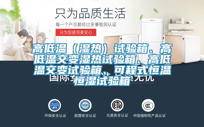 高低溫（濕熱）試驗(yàn)箱、高低溫交變濕熱試驗(yàn)箱、高低溫交變試驗(yàn)箱、可程式恒溫恒濕試驗(yàn)箱