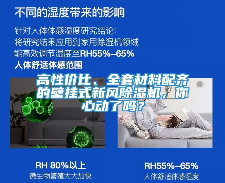 高性價比、全套材料配齊的壁掛式新風除濕機，你心動了嗎？