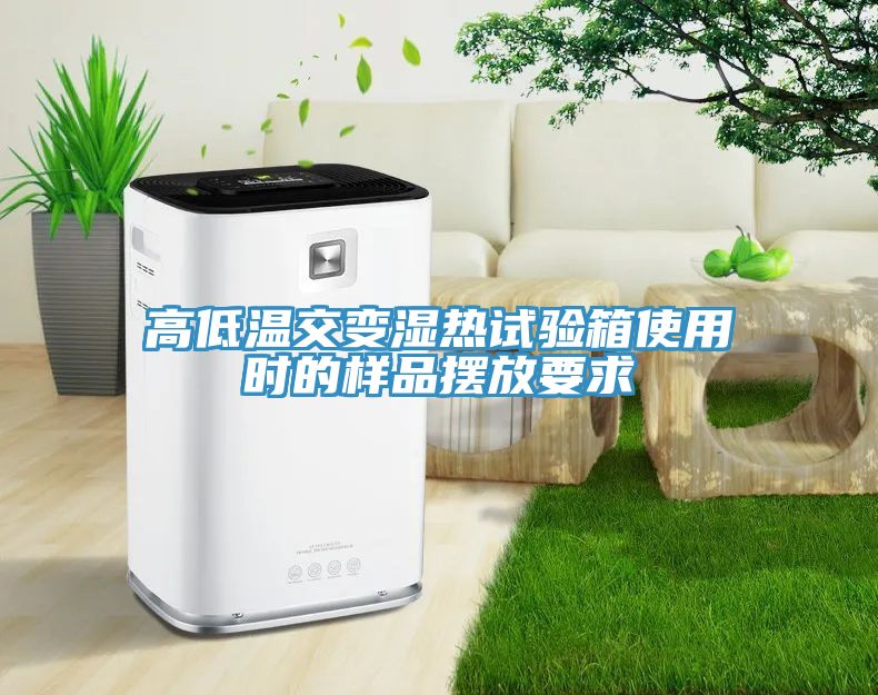 高低溫交變濕熱試驗(yàn)箱使用時的樣品擺放要求