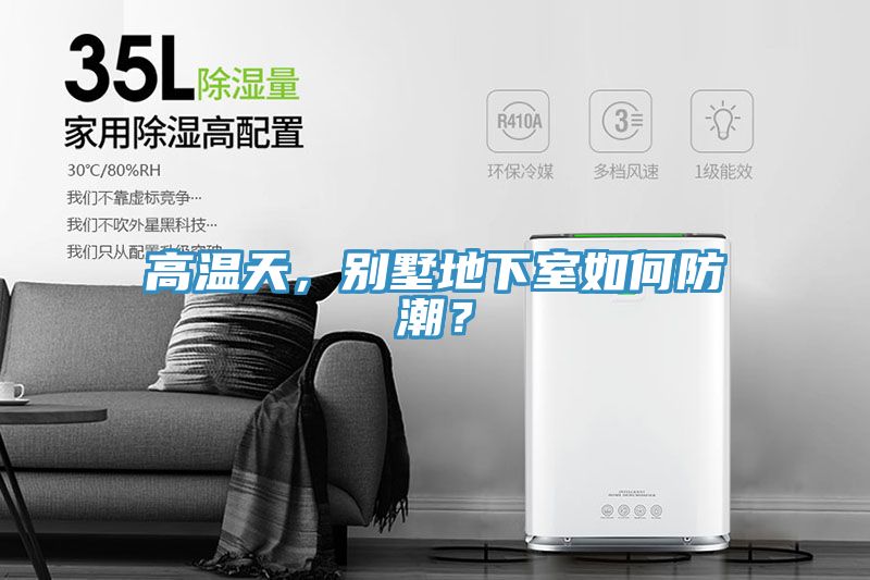 高溫天，別墅地下室如何防潮？