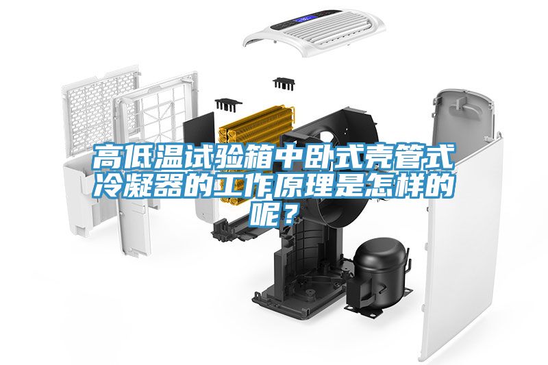 高低溫試驗箱中臥式殼管式冷凝器的工作原理是怎樣的呢？