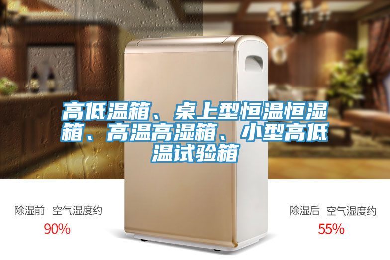 高低溫箱、桌上型恒溫恒濕箱、高溫高濕箱、小型高低溫試驗箱