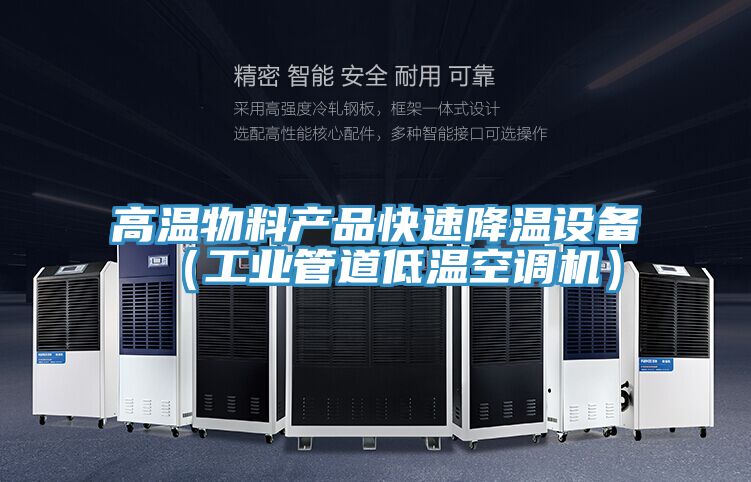 高溫物料產品快速降溫設備（工業(yè)管道低溫空調機）